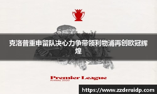 克洛普重申留队决心力争带领利物浦再创欧冠辉煌
