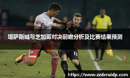 堪萨斯城与芝加哥对决前瞻分析及比赛结果预测